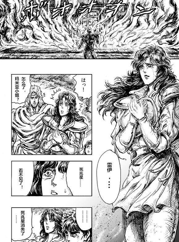 北斗神拳同人漫画《掌心砂》:南斗水鸟拳雷伊的生死幻想