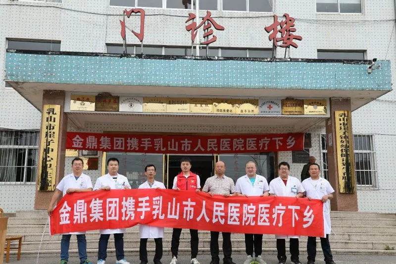 (金鼎集团携手乳山市人民医院医疗下乡)