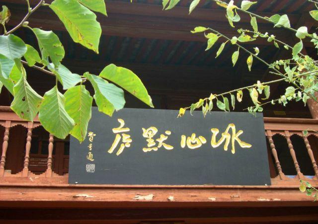 当大师遇见云南一片冰心在默庐谈笑往来皆鸿儒