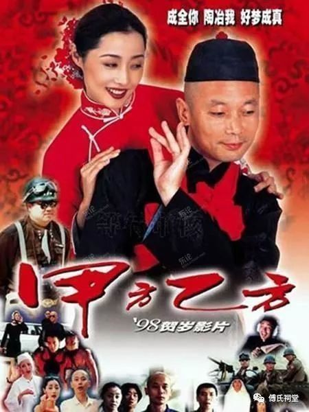 《甲方乙方》1997年北京电影制片厂摄制,导演冯小刚,葛优,刘蓓,何冰