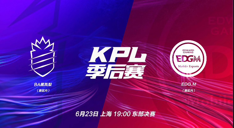 KPL东部决赛前瞻:EDGM vs BA黑凤梨 常规赛
