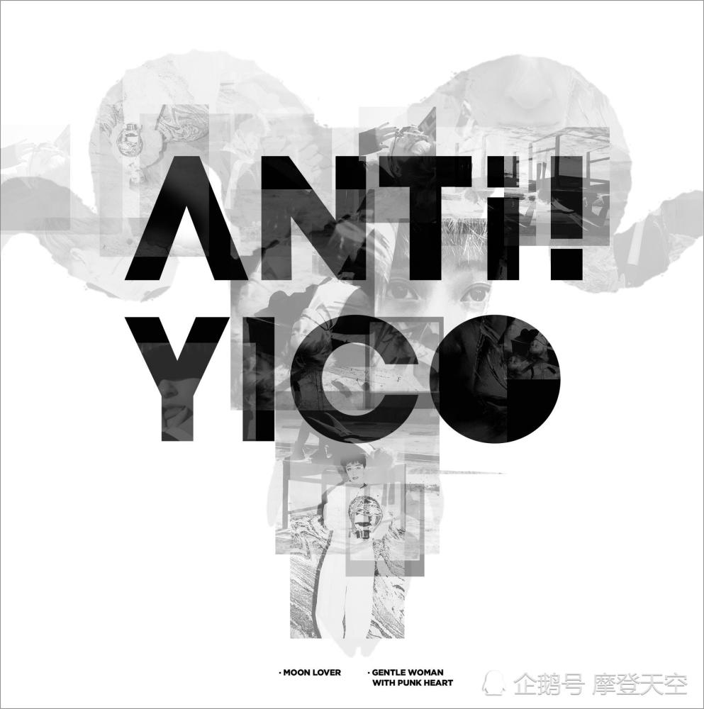 曾轶可发布全新专辑《Anti！Yico》 从“人设”时代的货架上夺回曾轶可