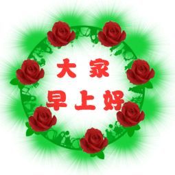 早上问好表情动态图片大全2018 问候图片动态图片带字
