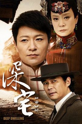 同演《深宅1927》李宗翰被誉为戏痴，她却成小三失去生育能力