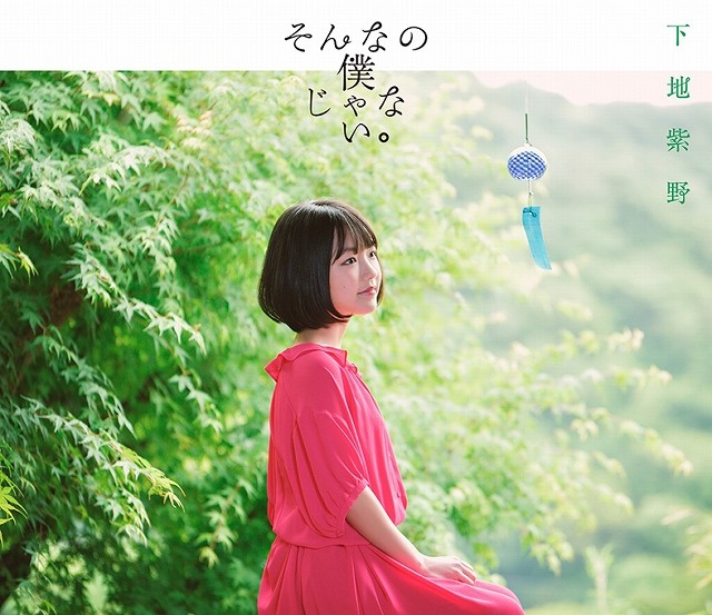 下地紫野演唱《春原庄的管理人小姐》ED单曲封面公开