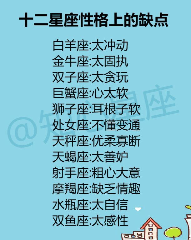 双子座:双子座玩笑心很重,没底线 巨蟹座:老好人,心太软 狮子座:性格