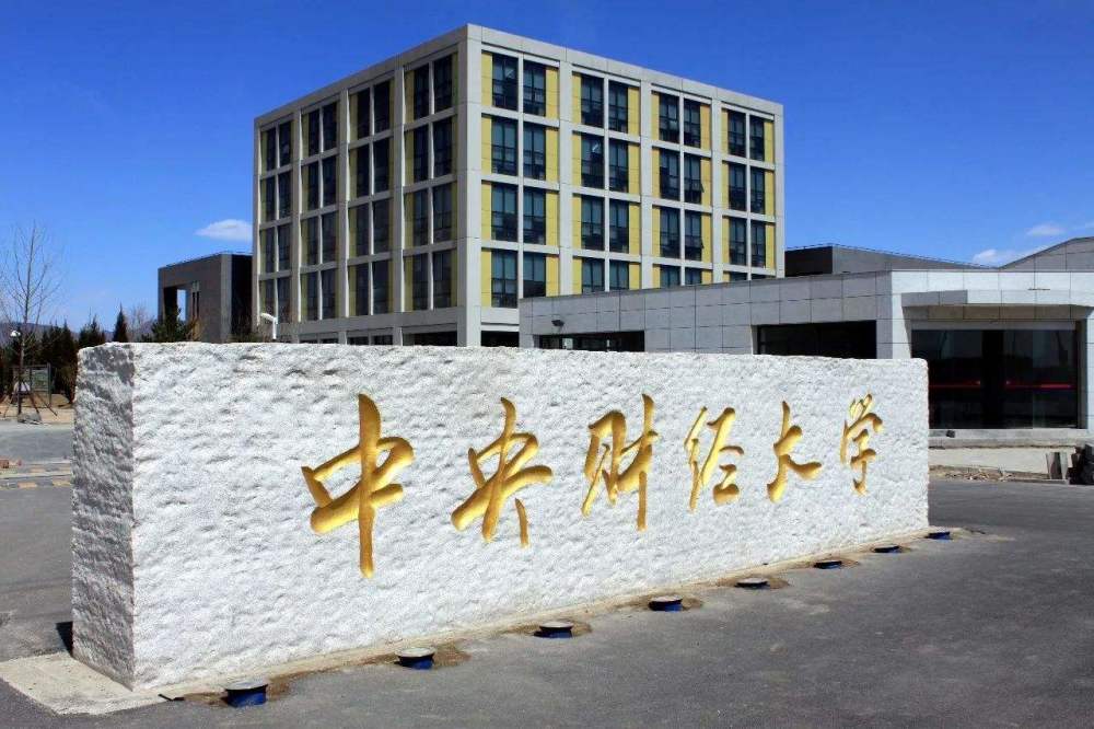 教育部,上海财经大学,中央财经大学