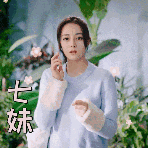 迪丽热巴动图:七妹嘟嘴索吻 迪迪家族九娃,进来了解下