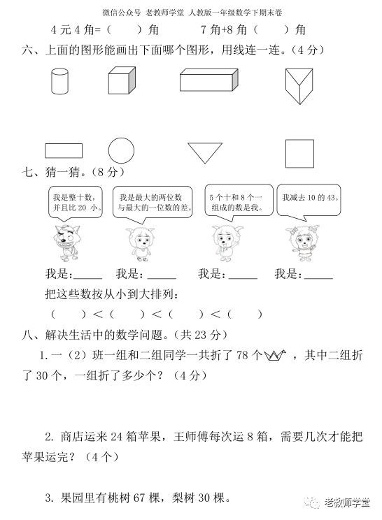 地区人教版一年级数学下册期末考试卷,逸