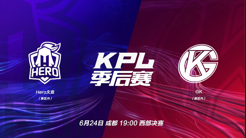 KPL西部决赛前瞻:Hero久竞 vs GK 一黑到底or