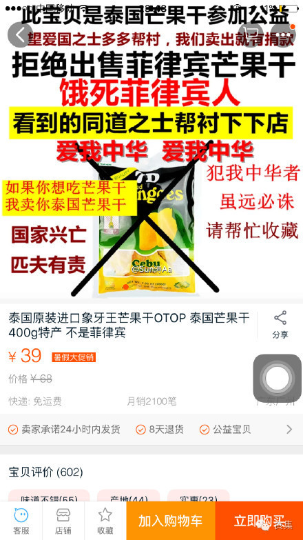 国家面前无芒果干？吃货与某宝店主都沦陷了(图)