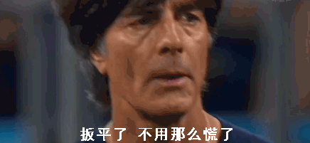 卫冕冠军德国队首战输给墨西哥后,球迷们的心都提到嗓子眼了,德国主帅