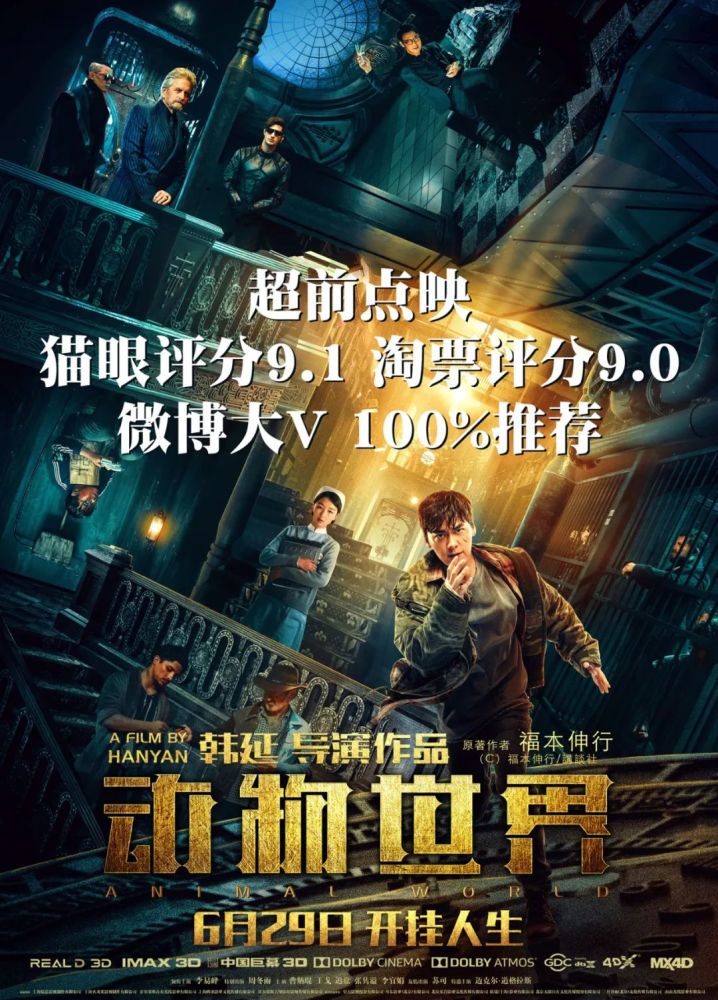 好片不怕看,点映3万场的《动物世界》即将打响