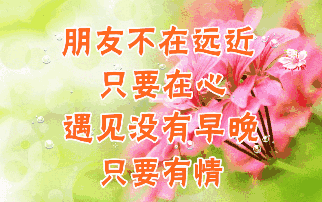 早上好,一声朋友,一生珍惜,送给在乎的你!愿你快乐每一天!