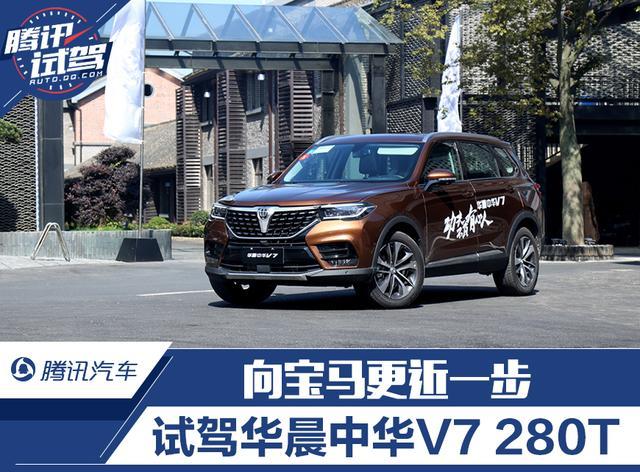 向宝马更近一步试驾华晨中华v7280t