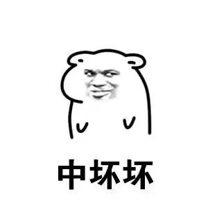 坏坏表情包合集