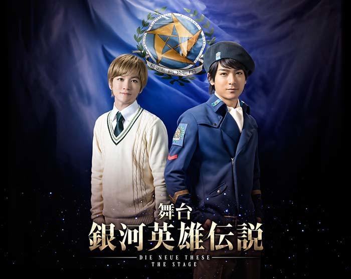 舞台剧《银河英雄传说 Die Neue These》同盟军视觉图公开