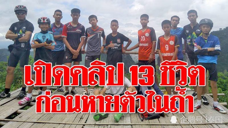 少年足球队13人在山洞失踪 泰国出动海豹突击