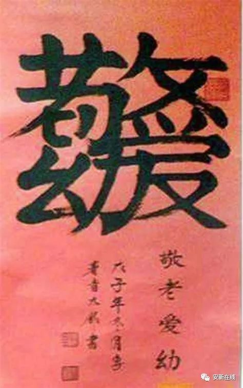 中国汉字奇葩—民俗合体字