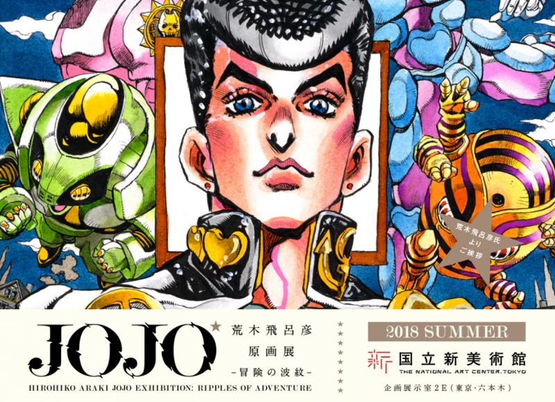 喜欢迪奥?荒木飞吕彦谈原画展