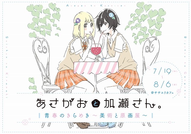 《牵牛花与加濑同学》OVA动画将于7月举办原画展