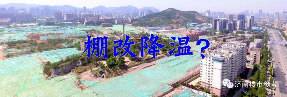 棚改热潮有望降温?讲真,棚改带给济南和济南购