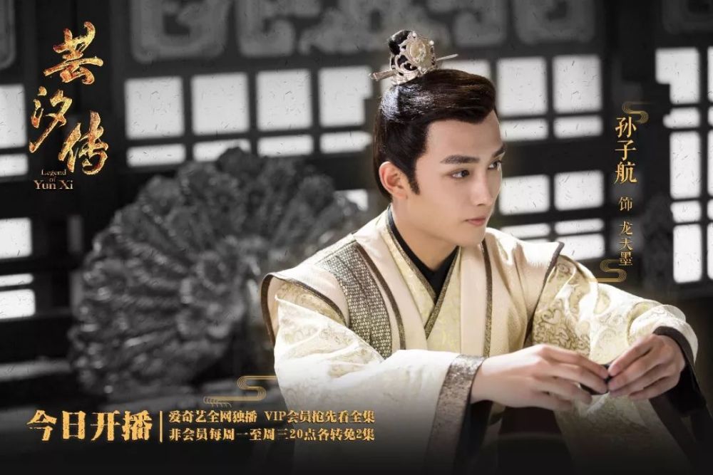 《芸汐传》今播 孙子航演绎悲情太子"龙天墨"