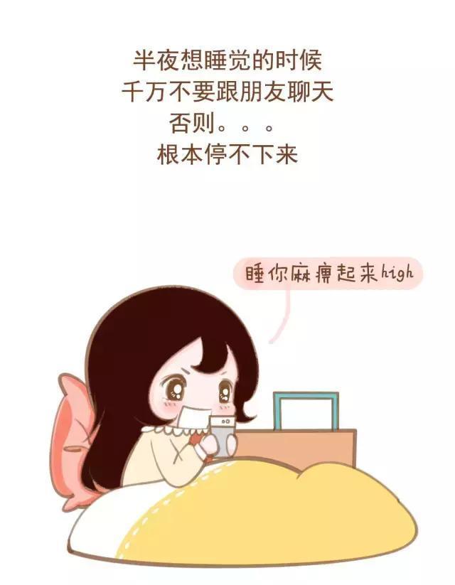 半夜想睡觉的时候千万不要跟朋友聊天否则.