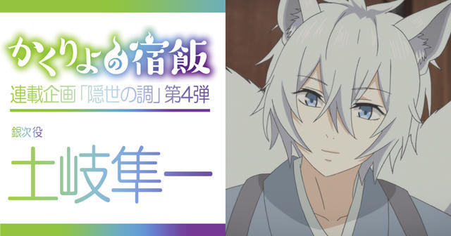 银次来了！土岐隼一谈《妖怪旅馆营业中》