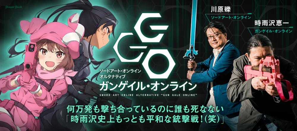 和平的枪战！两位作者谈《刀剑GGO》