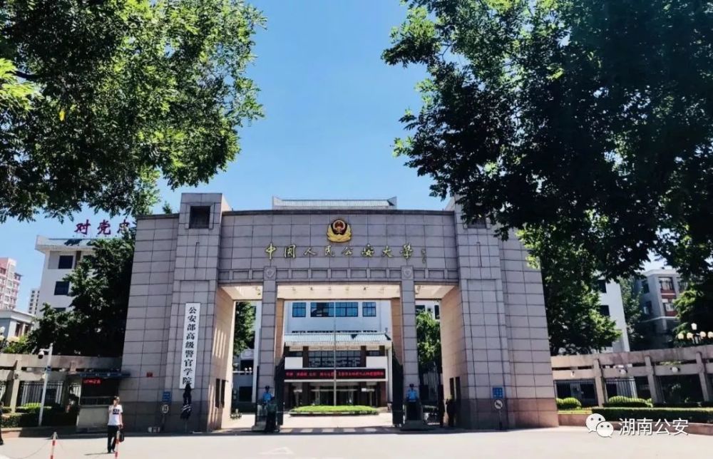 中国人民公安大学