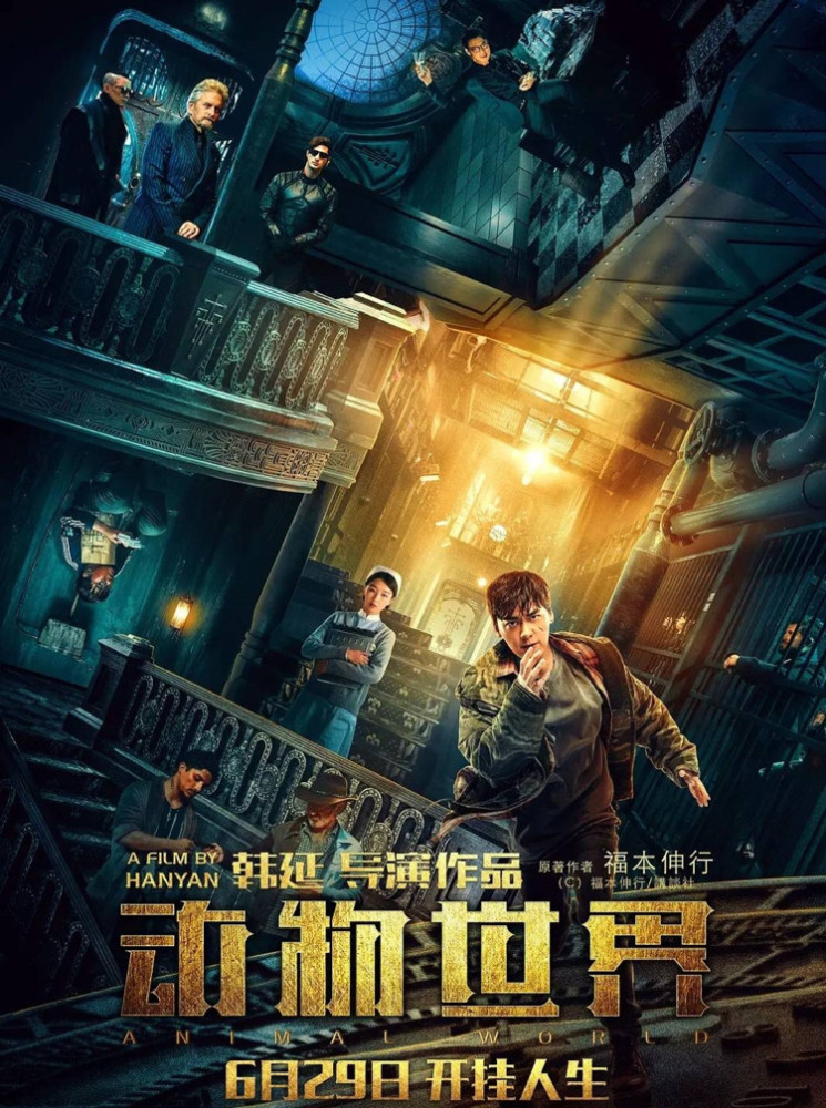 李易峰转型之作《动物世界》,明天零点场排片量不足1%