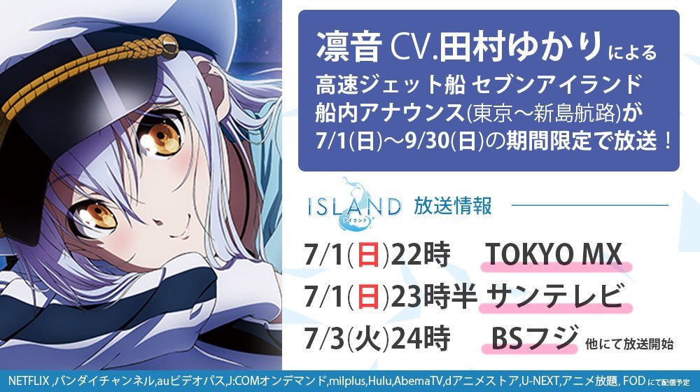 向圣地出发！《ISLAND》与东海汽船联动决定