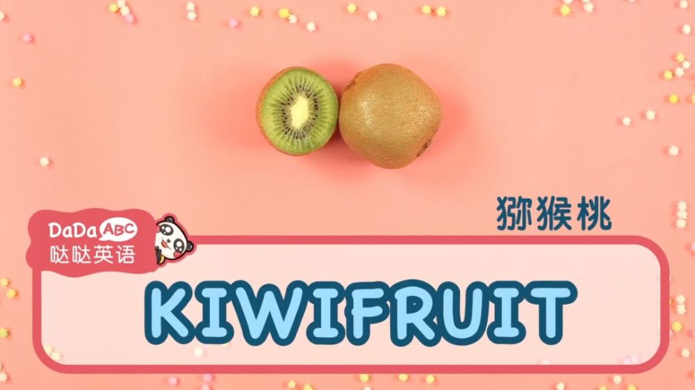 猕猴桃的英文很长,但是其实不难 kiwifruit,也可以简称kiwi