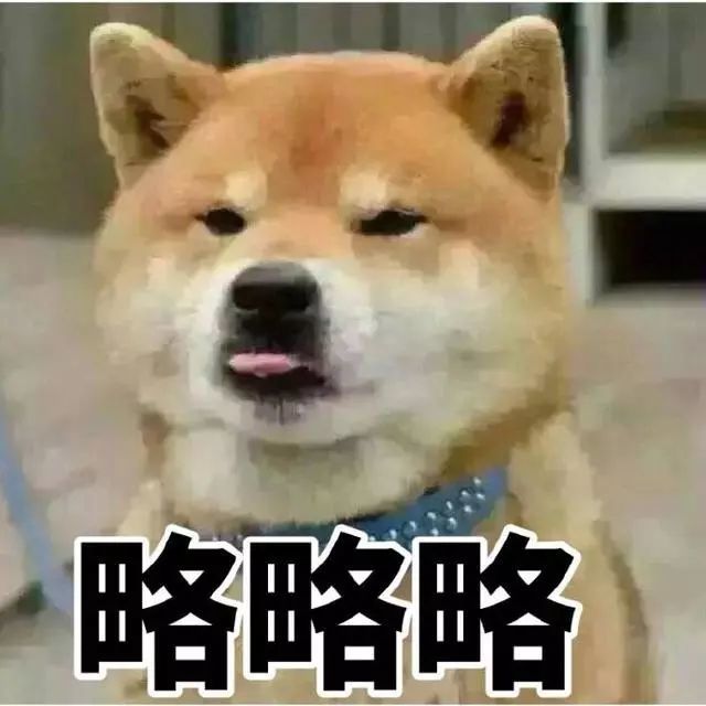 柴犬略略略表情包