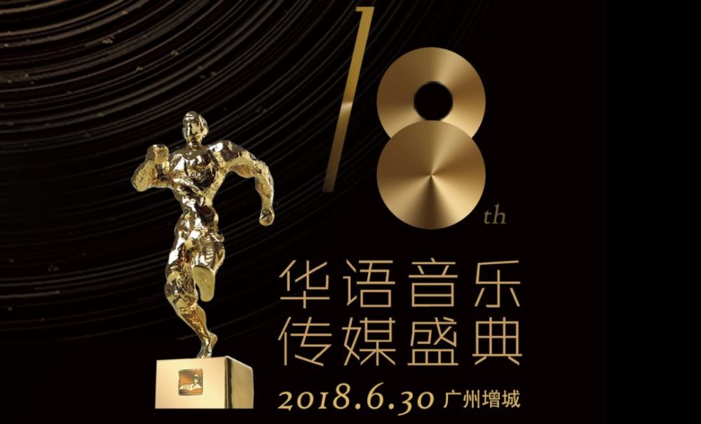 第18届华语音乐传媒盛典揭晓：歌颂生命和时代故事