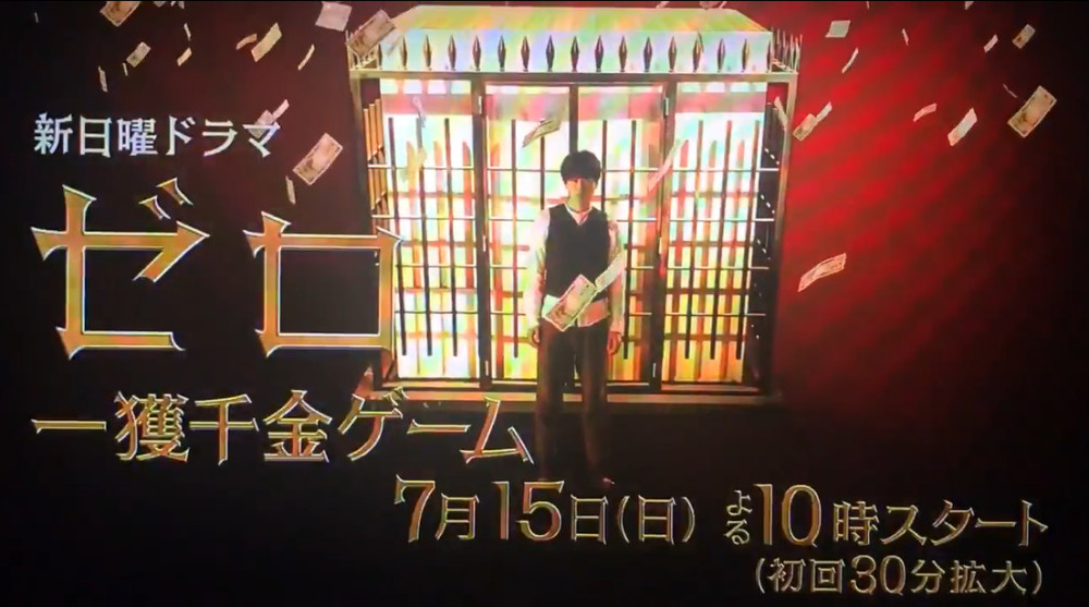漫改电视剧《ZERO 一获千金游戏》公布预告