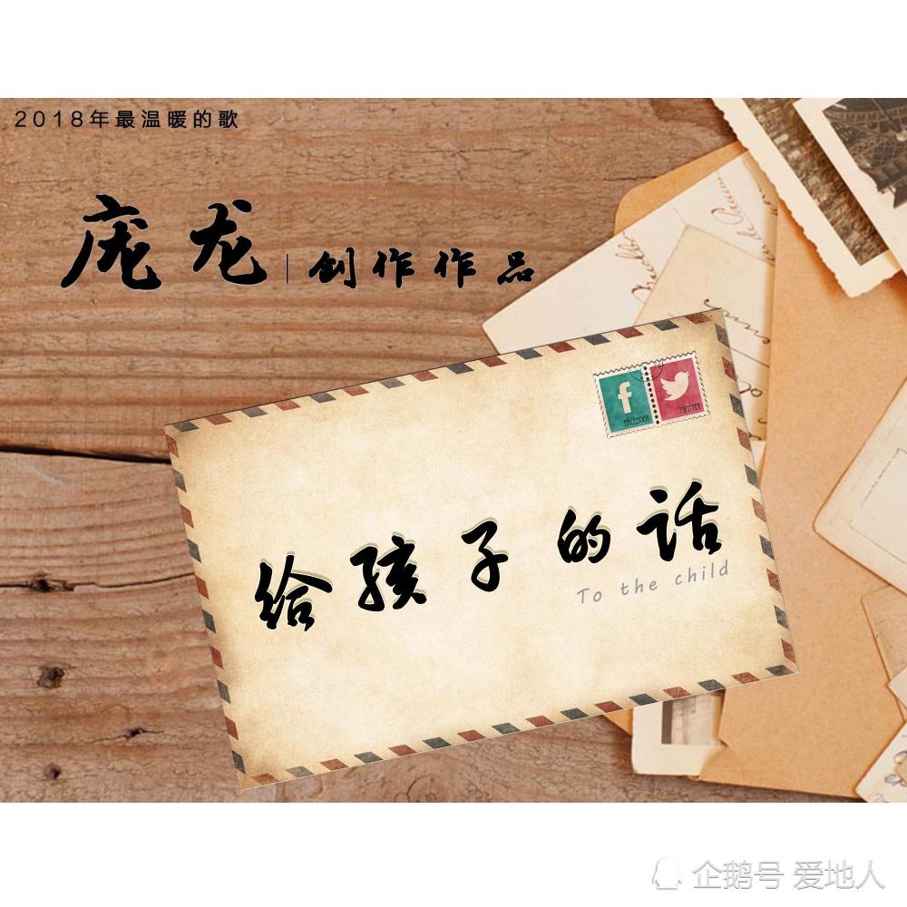 从《父亲》到《给孩子的话》，庞龙最懂平凡的我们