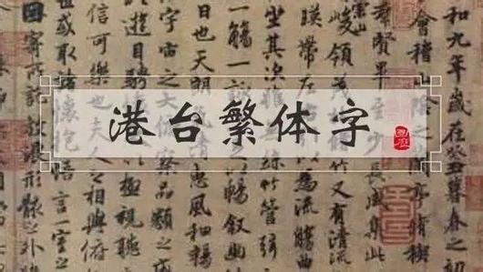 中华文字源远流长 大陆使用简体字了 为何港澳台还在用繁体字 看点快报