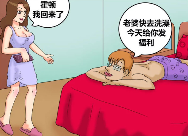 搞笑漫画,霍顿发现自己被绿了,于是打算给老婆一个深刻的教训