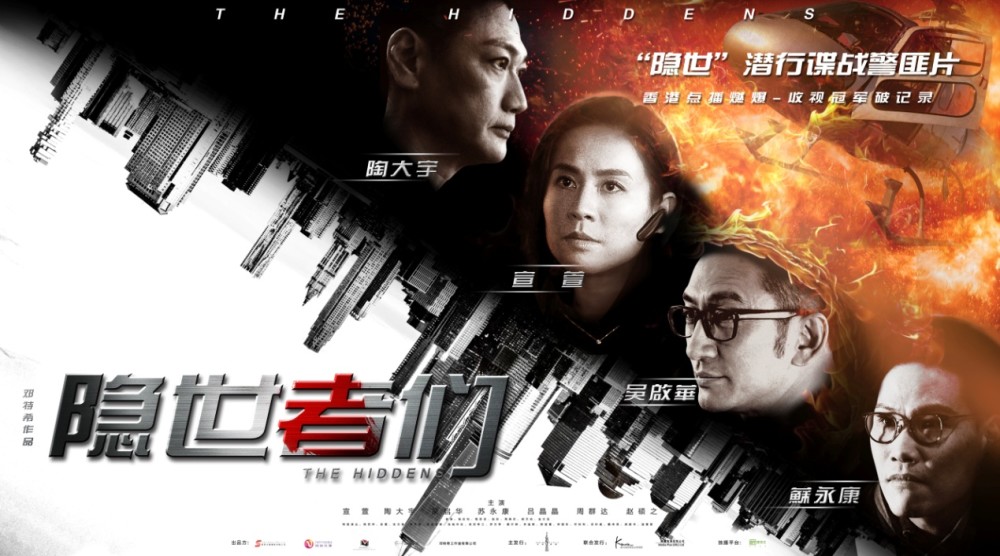 曾在香港引起收视狂潮，看《隐世者们》如何成为警匪谍战剧爆款