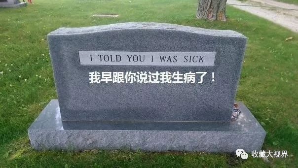 最后这段网上很流行的墓志铭,网传是宋代道人杨一笑的墓志铭,具体