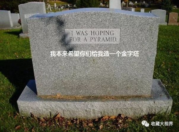 最后这段网上很流行的墓志铭,网传是宋代道人杨一笑的墓志铭,具体