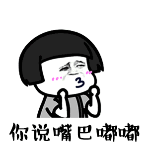 你说嘴巴嘟嘟,我嘟嘟嘟嘟嘟,嘟一下等你回来呀