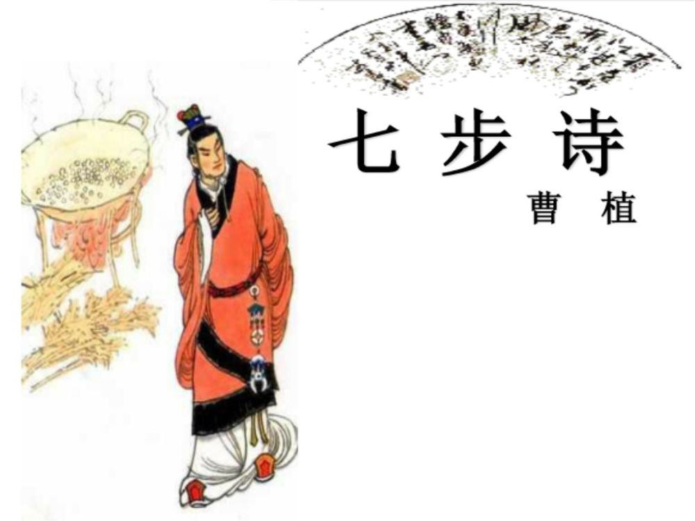 七步诗三国曹植 腾讯网
