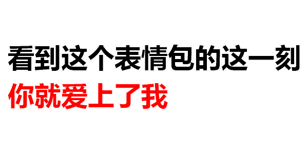透明文字表情包‖对方已屏蔽肥婆的消息