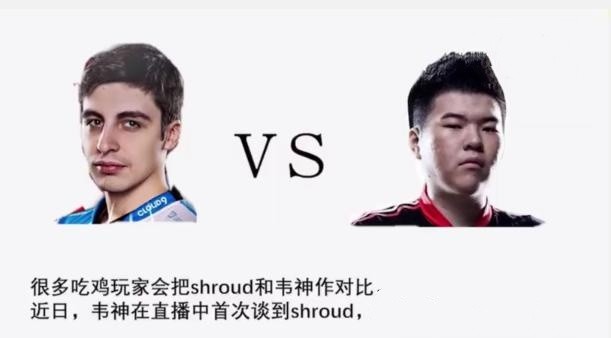 韦神直播聊起了北美第一突破手shroud,并把自