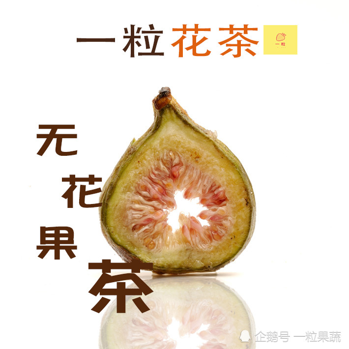 无花果茶的功效与作用你知道吗?-天天快报