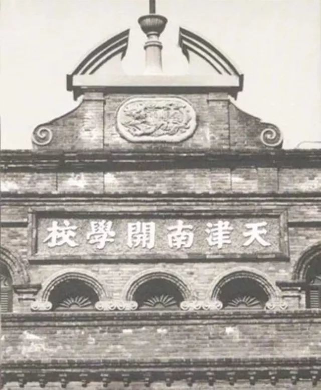 南开大学的历史最早要从1904年算起,源自近代著名教育家严修开办的