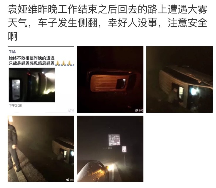袁娅维因大雾天出车祸，车子发生侧翻，发文感恩幸无酿成大事故